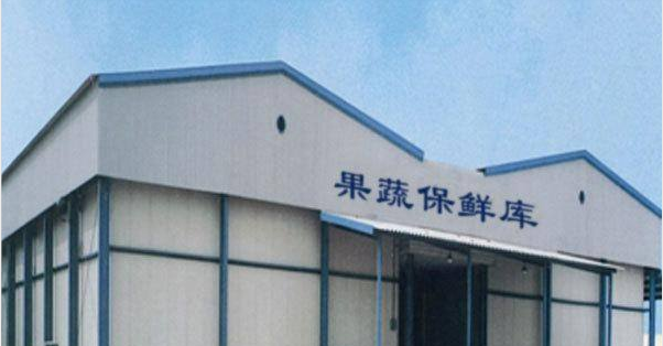 果蔬冷庫(kù)設(shè)計(jì)安裝 果蔬冷庫(kù)設(shè)計(jì)安裝